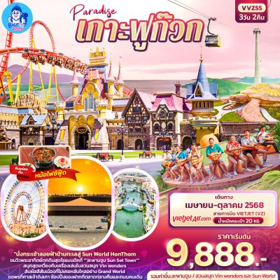 ทัวร์ฟูก๊วก เวียดนาม 2568