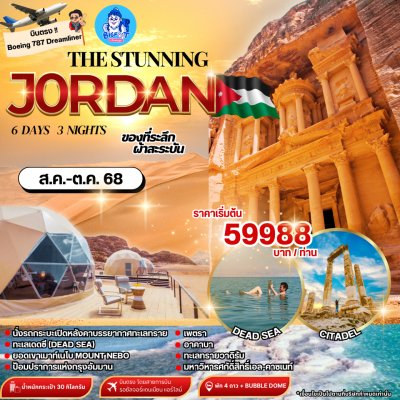 ทัวร์จอร์แดน ตุลาคม 2568