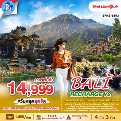 ทัวร์บาหลี 4 วัน 3 คืน 2568