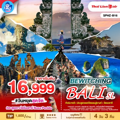 ทัวร์บาหลี 4 วัน 3 คืน 2568