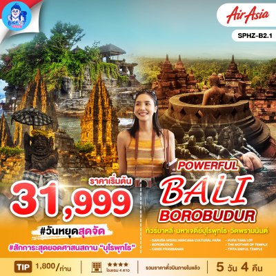 ทัวร์บาหลี บุโรพุทโธ 2568