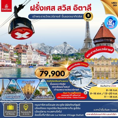 ทัวร์อิตาลี สวิส ฝรั่งเศส