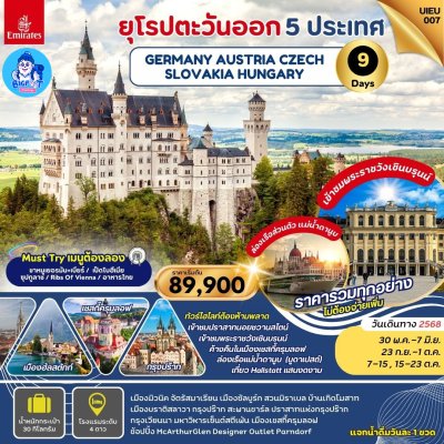 ทัวร์ยุโรปตะวันออก 2568