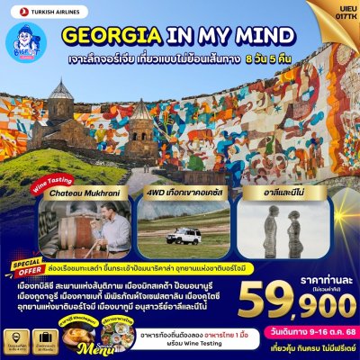 ทัวร์จอร์เจีย ตุลาคม 2568