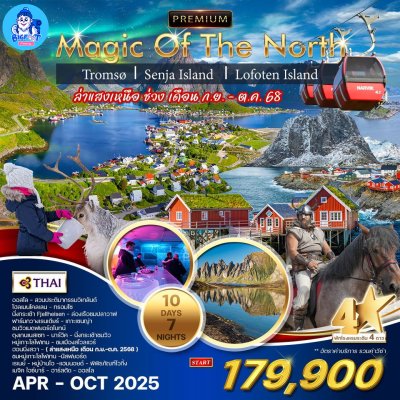ทัวร์โลโฟเทน senja ล่าแสงเหนือ 2568