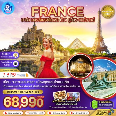 ทัวร์ฝรั่งเศส ทัวร์ฝรั่งเศส