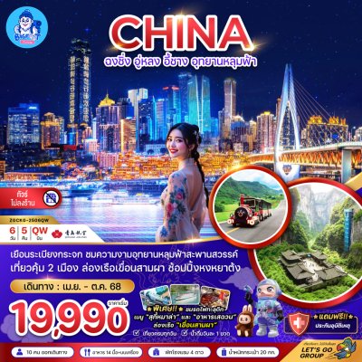 ทัวร์ฉงชิ่ง อู่หลง หยีชาง 2568