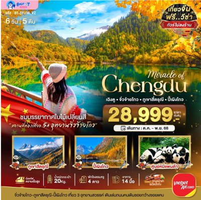 ทัวร์เฉิงตู สี่ดรุณี จิ่วจ้ายโกว 2568