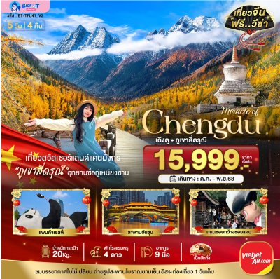 ทัวร์เฉิงตู สี่ดรุณี