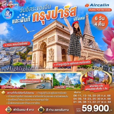 ทัวร์ฝรั่งเศส ราคาถูก อิสระ 2568