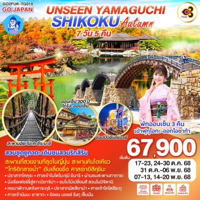 ทัวร์ฟุกุโอกะ การบินไทย 2568