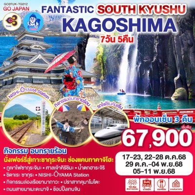 ทัวร์ฟุกุโอกะ 7 วัน 5 คืน การบินไทย 2568