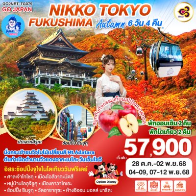 ทัวร์โตเกียว นิกโก้ ตุลาคม 2568