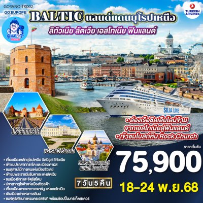 ทัวร์ลิทัวเนีย ลัตเวีย เอสโตเนีย 2568 ทัวร์ลิทัวเนีย ลัตเวีย เอสโตเนีย 2568