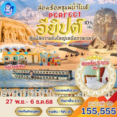 ทัวร์อียิปต์ พฤศจิกายน 2568