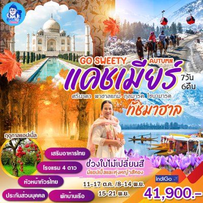 เที่ยวแคชเมียร์ ทัชมาฮาล