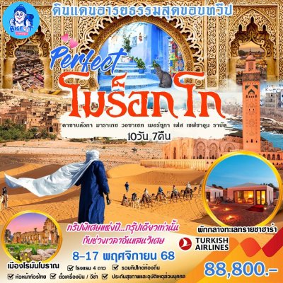 ทัวร์โมรอคโค 2568 คาซาบลังกา เชฟชาอูน เมคเนส