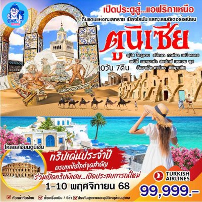 ทัวร์ตูนีเซีย 2568