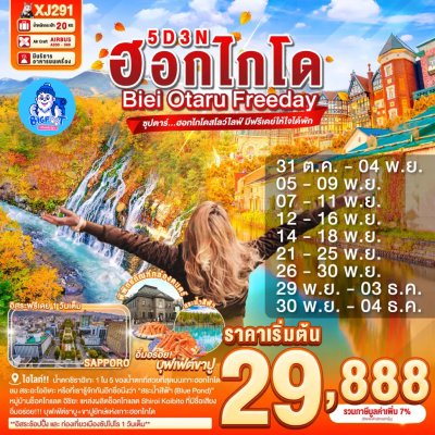 ทัวร์ฮอกไกโด 2568