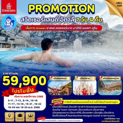 ทัวร์อิตาลี สวิส ราคาถูก