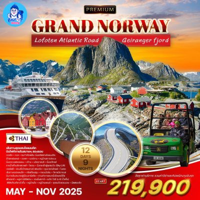 ทัวร์นอร์เวย์ แสงเหนือ โลโฟเทน 2568