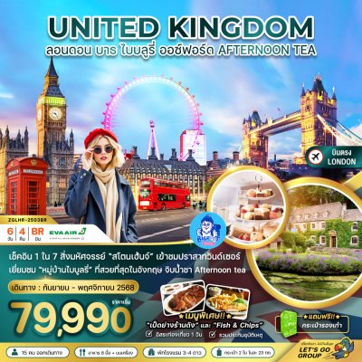 ทัวร์อังกฤษ ราคาถูก ตุลาคม 2568