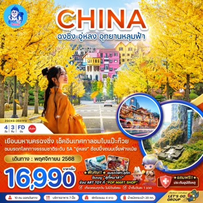 ทัวร์ฉงชิ่ง พฤศจิกายน 2568