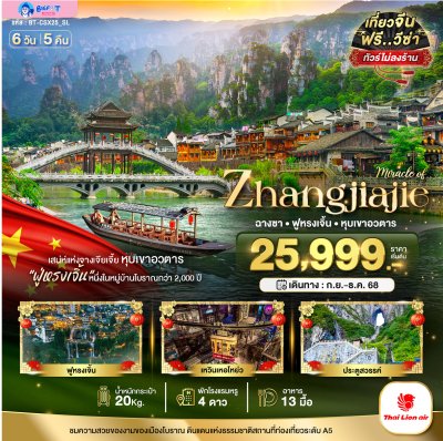 ทัวร์จางเจียเจี้ย