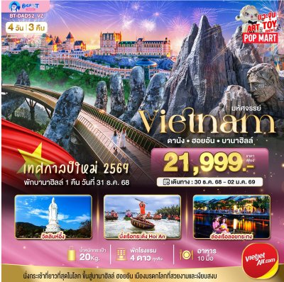 ทัวร์เวียดนาม ดานัง บานาฮิลล์ ฮอยอัน ปีใหม่