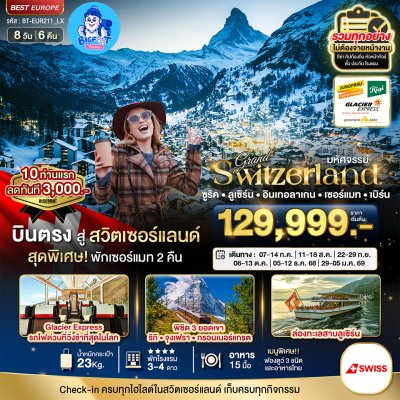 ทัวร์สวิตเซอร์แลนด์ พักเซอร์แมท 