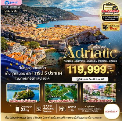 ทัวร์โครเอเชีย ธันวาคม 2568