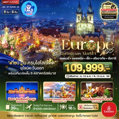 ทัวร์ตลาดคริสต์มาส 2568