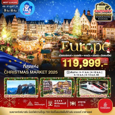 ทัวร์ตลาดคริสต์มาส สวิส ลิกเตนสไตน์ ออสเตรีย เยอรมัน