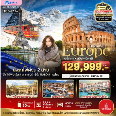 ทัวร์อิตาลี สวิส ฝรั่งเศส