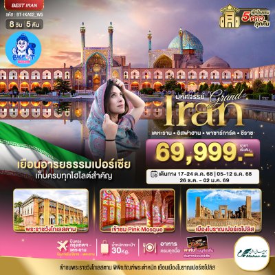 ทัวร์อิหร่าน 2568