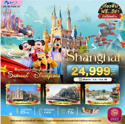ทัวร์ดิสนีย์แลนด์ เซี่ยงไฮ้ 2568