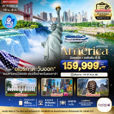 ทัวร์อเมริกาตะวันออก ตุลาคม 2568