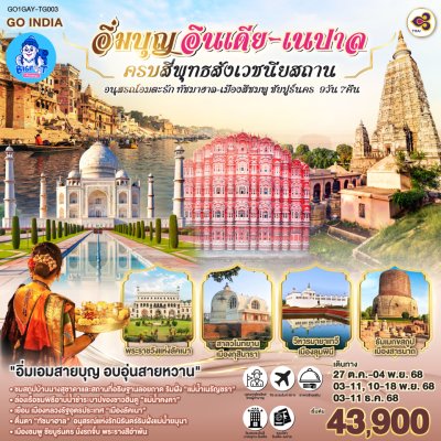 สังเวชนียสถาน ทัวร์
