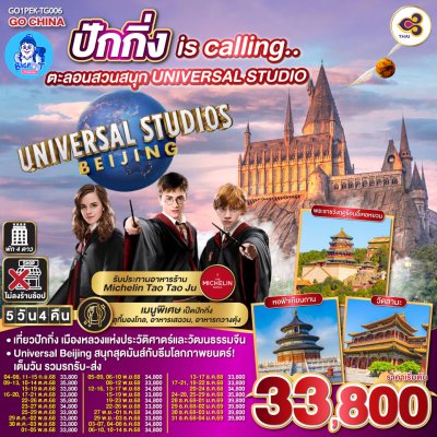 ทัวร์ปักกิ่ง universal