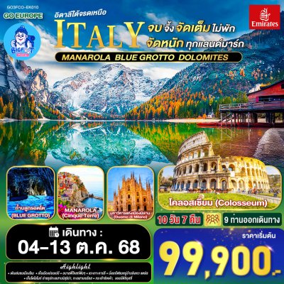 ทัวร์อิตาลี โดโลไมท์ cinque terre เกาะคาปรี 2568 ทัวร์อิตาลี โดโลไมท์ cinque terre เกาะคาปรี 2568