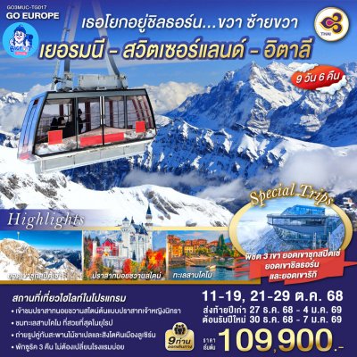 ทัวร์เยอรมัน สวิส อิตาลี 2568-ปีใหม่ 2569 ทัวร์เยอรมัน สวิส อิตาลี 2568-ปีใหม่ 2569