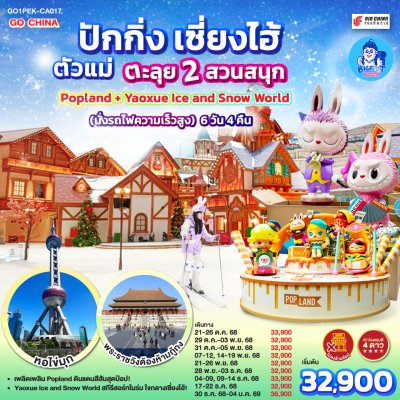 ทัวร์ปักกิ่ง เซี่ยงไฮ้ สวนสนุก