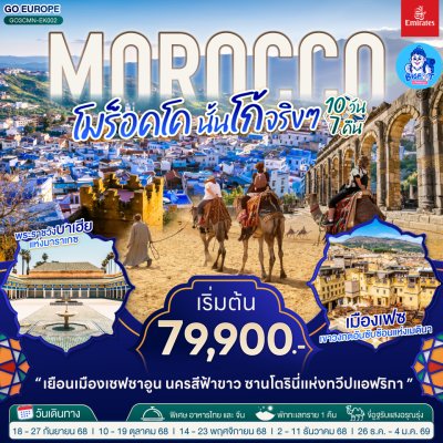 ทัวร์โมรอคโค 2568-ปีใหม่ 2569