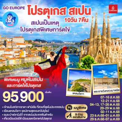 ทัวร์โปรตุเกส สเปน