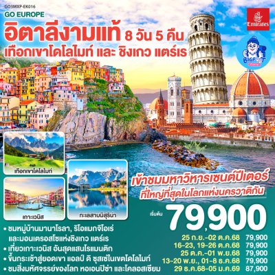 ทัวร์อิตาลี โดโลไมท์ Cinque terre ทัวร์อิตาลี โดโลไมท์ Cinque terre