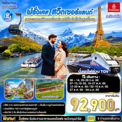 ทัวร์ฝรั่งเศส สวิส