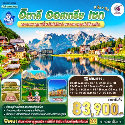 ทัวร์โดโลไมท์ อิตาลี ออสเตรีย เชค  ทัวร์โดโลไมท์ อิตาลี ออสเตรีย เชค