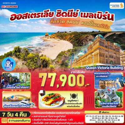 ทัวร์ออสเตรเลีย เมลเบิร์น ซิดนีย์ 2568 - ปีใหม่ 2569