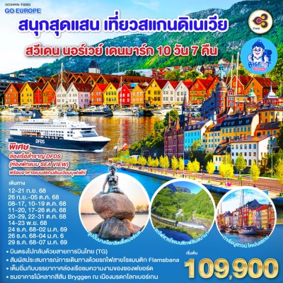 ทัวร์สแกนดิเนเวีย สวีเดน นอร์เวย์ เดนมาร์ก