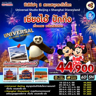 ทัวร์เซี่ยงไฮ้ ปักกิ่ง